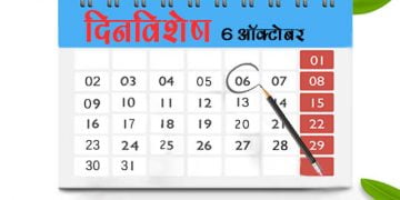 6 October History Information in Marathi
