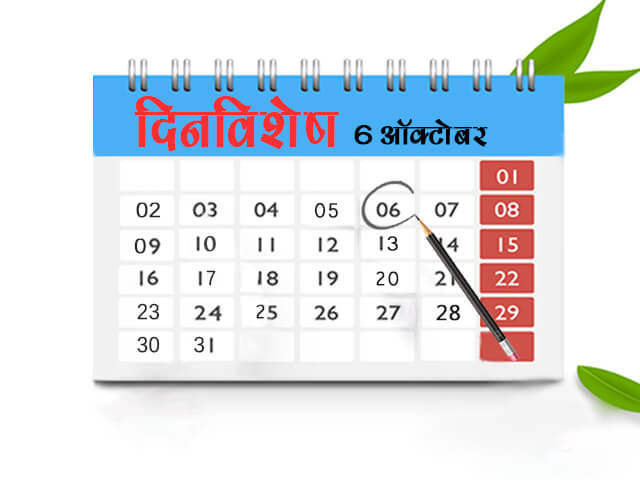 6 October History Information in Marathi
