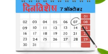 7 October History Information in Marathi