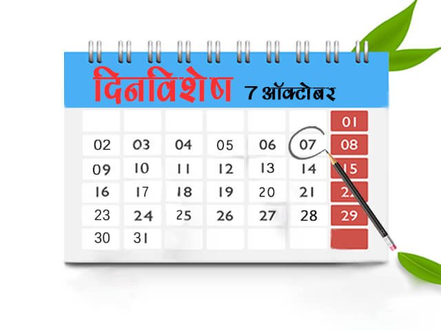 7 October History Information in Marathi