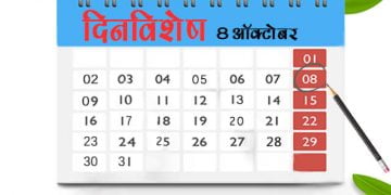 8 October History Information in Marathi