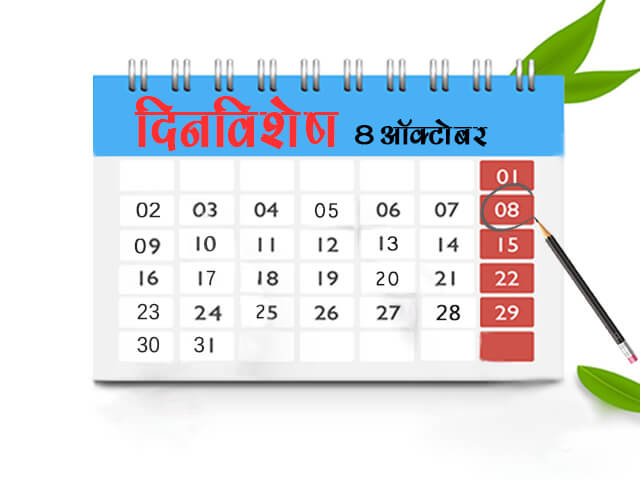 8 October History Information in Marathi
