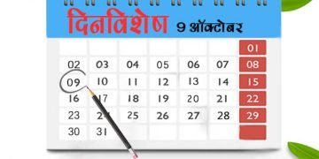 9 October History Information in Marathi