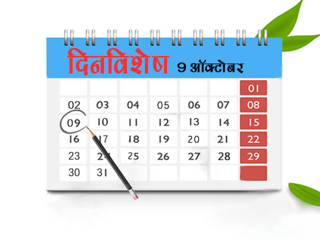 9 October History Information in Marathi