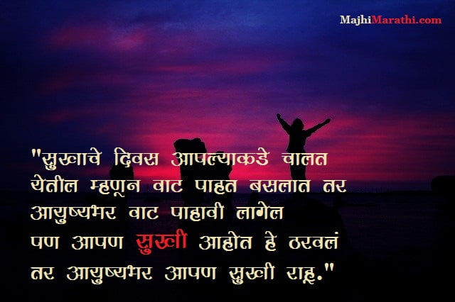 Best Quotes on Happiness in Marathi