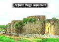 Bhuikot Fort Information in Marathi