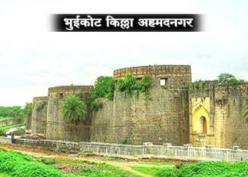 Bhuikot Fort Information in Marathi