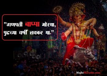 Ganpati Bappa Morya Pudhchya Varshi Lavkar Ya
