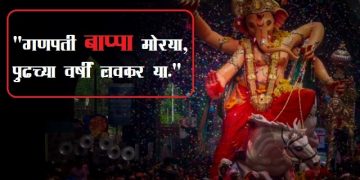Ganpati Bappa Morya Pudhchya Varshi Lavkar Ya
