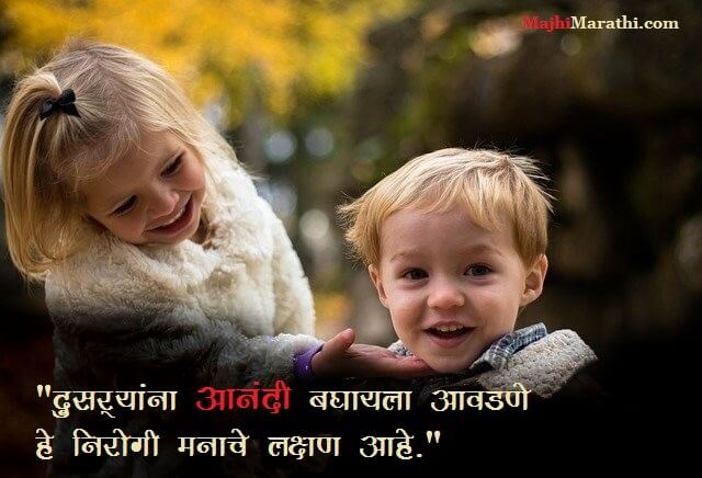 Good Quotes on Happiness in Marathi