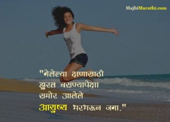 Happiness Quotes in Marathi