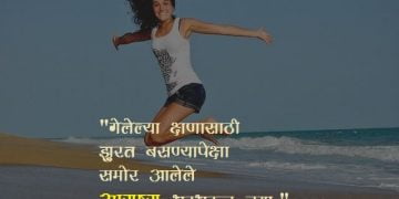 Happiness Quotes in Marathi
