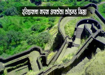 Lohagad Fort Information in Mmarathi