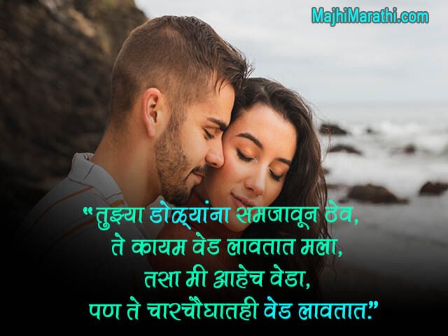 खास प्रियसीसाठी Romantic Love स्टेटस इन मराठी - Marathi Love Status for