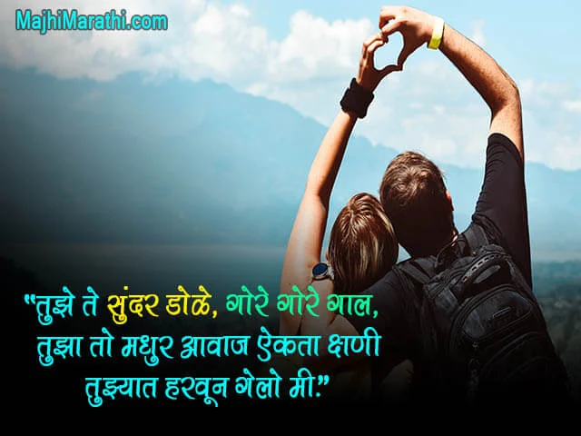 Marathi Love Quotes for Girlfriend