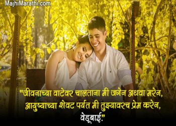 Marathi Love Status for Girlfriend