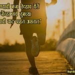 Marathi Motivational Thoughts