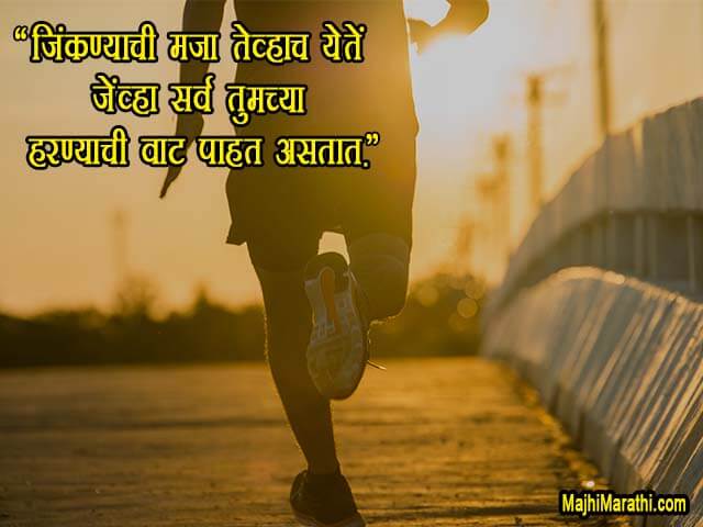 Marathi Motivational Thoughts