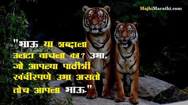 Marathi Quotes on Brother