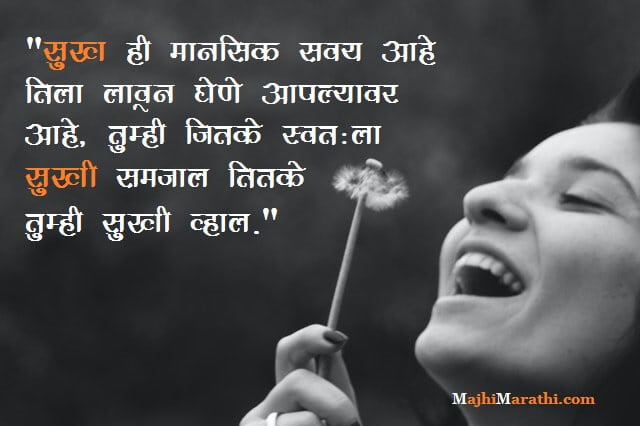 Marathi Quotes on Happy Life