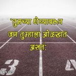 Motivation Thought in Marathi