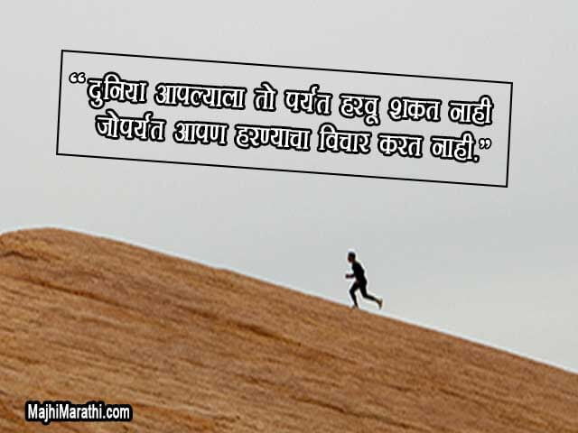 Motivational Marathi Status