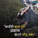 Motivational Quotes in Marathi for Students
