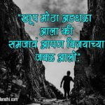 Motivational Quotes in Marathi with Images