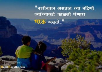 Quotes on Brother in Marathi
