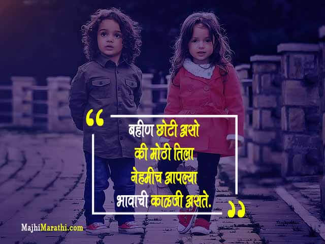 Brother And Sister Quotes In Marathi - à¤¬à¤¹ à¤£ à¤¸ à¤ à¤• à¤¹ à¤¸ à