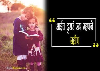 Sister Status in Marathi Language
