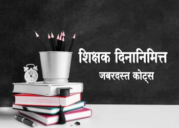 Teachers Day Quotes in Marathi