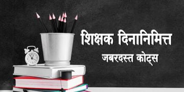 Teachers Day Quotes in Marathi