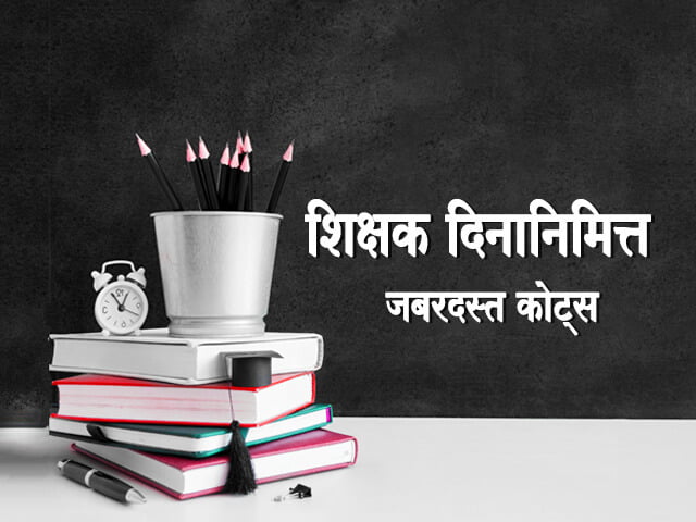 Teachers Day Quotes in Marathi