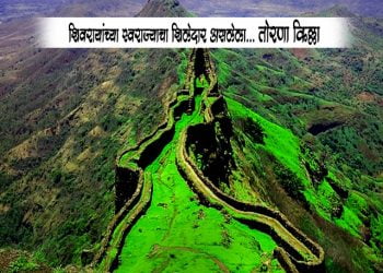 Torna Fort Information in Marathi