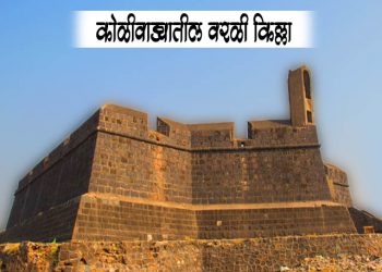 Worli Fort Information in Marathi