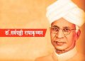 Dr Sarvepalli Radhakrishnan Information in Marathi
