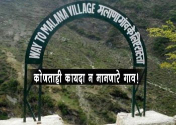 Malana Village Rules and History
