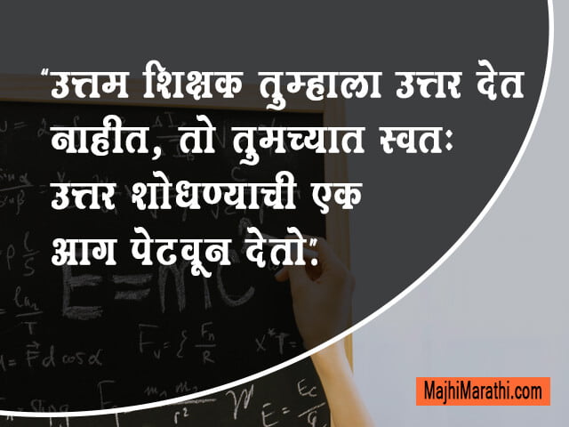 शिक्षक दिनानिमित्त जबरदस्त कोट्स - Teachers Day Quotes in Marathi