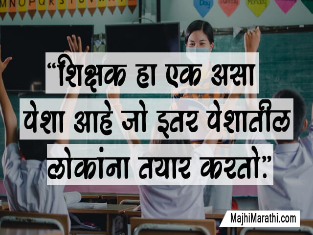 शिक्षक दिनानिमित्त जबरदस्त कोट्स - Teachers Day Quotes in Marathi