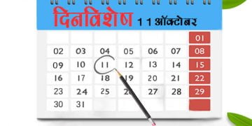 11 October History Information in Marathi