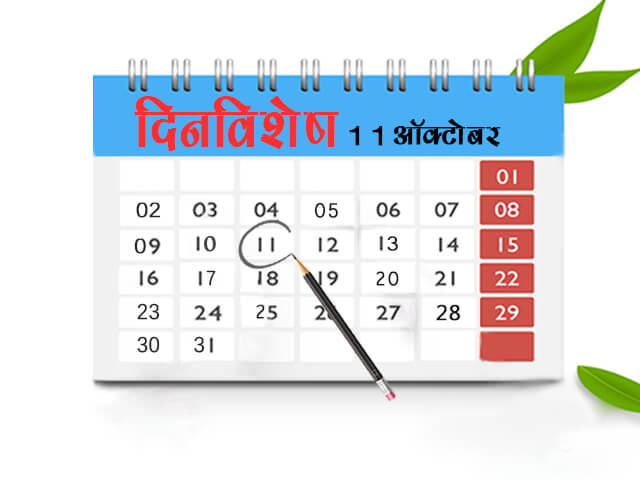 11 October History Information in Marathi