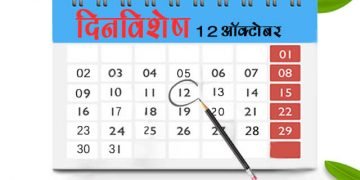 12 October History Information in Marathi