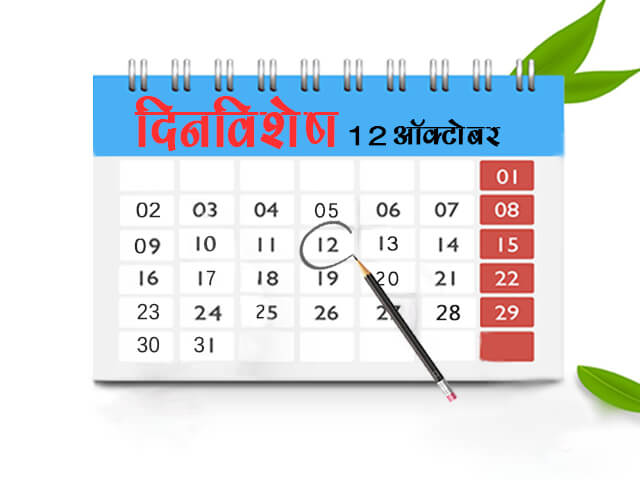 12 October History Information in Marathi