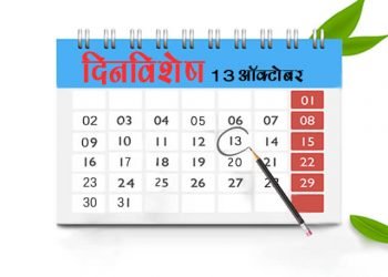 13 October History Information in Marathi