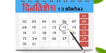 13 October History Information in Marathi