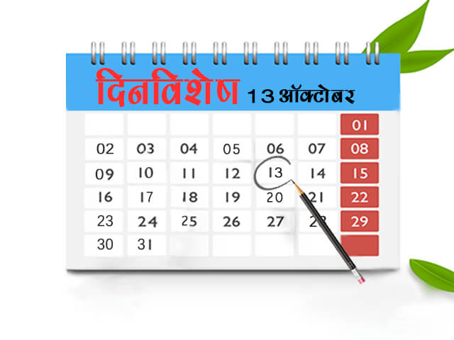 13 October History Information in Marathi