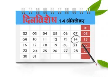 14 October History Information in Marathi
