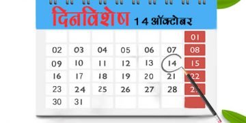 14 October History Information in Marathi