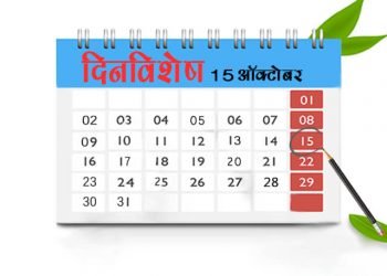 15 October History Information in Marathi